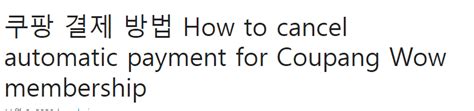 쿠팡 와우 멤버십 해지, 왜 이렇게 복잡할까?